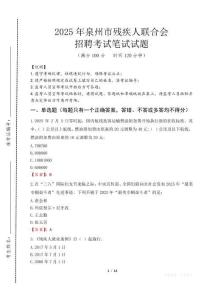 2025年泉州殘疾人聯合會招聘考試真題及答案