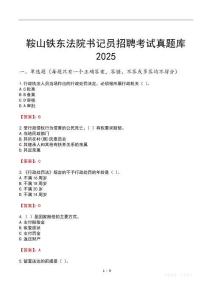 鞍山鐵東法院書記員招聘考試真題庫2025
