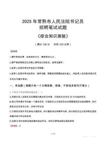 2025年常熟法院書記員招聘考試真題及答案