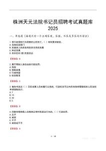 株洲天元法院書記員招聘考試真題庫2025