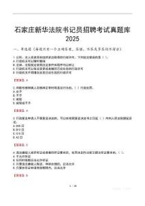 石家莊新華法院書記員招聘考試真題庫2025