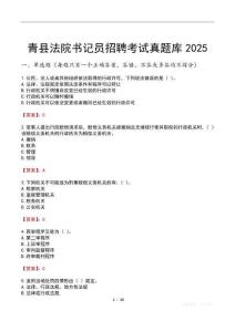 青縣法院書記員招聘考試真題庫2025