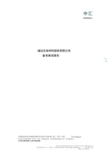 福达合金材料股份有限公司备考审阅报告