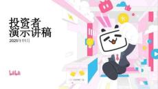 嗶哩嗶哩2025第三季度業(yè)績報告