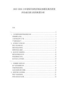 2025-2030土庫曼斯坦畜牧養(yǎng)殖業(yè)規(guī)?；s程度評估成長潛力投資配置分析