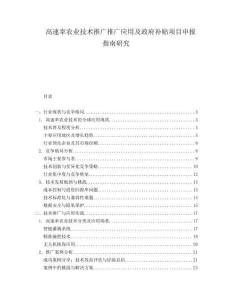 高速率農(nóng)業(yè)技術推廣推廣應用及政府補貼項目申報指南研究