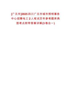 [廣元市]2025四川廣元市城市照明事務(wù)中心招聘電工2人筆試歷年參考題庫典型考點(diǎn)附帶答案詳解(3卷合一)