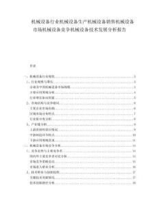 機(jī)械設(shè)備行業(yè)機(jī)械設(shè)備生產(chǎn)機(jī)械設(shè)備銷售機(jī)械設(shè)備市場機(jī)械設(shè)備競爭機(jī)械設(shè)備技術(shù)發(fā)展分析報告