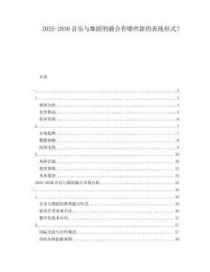 2025-2030音樂與舞蹈的融合有哪些新的表現(xiàn)形式？