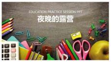 《夜晚的露營》美術教育PPT繪畫課件創意教程教案