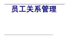 員工關系基礎管理課件
