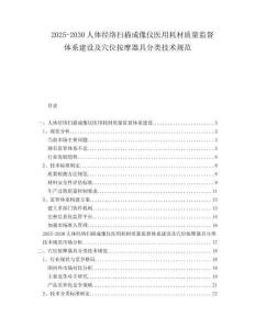 2025-2030人體經(jīng)絡(luò)掃描成像儀醫(yī)用耗材質(zhì)量監(jiān)督體系建設(shè)及穴位按摩器具分類技術(shù)規(guī)范
