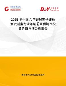 2025年中國(guó)A型鏈球菌快速檢測(cè)試劑盒行業(yè)市場(chǎng)前景預(yù)測(cè)及投資價(jià)值評(píng)估分析報(bào)告