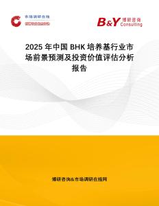 2025年中國BHK培養基行業市場前景預測及投資價值評估分析報告