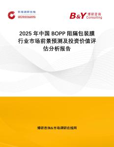 2025年中國BOPP阻隔包裝膜行業(yè)市場前景預(yù)測及投資價值評估分析報告