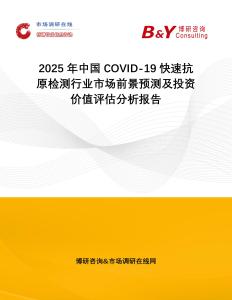 2025年中國COVID-19快速抗原檢測行業市場前景預測及投資價值評估分析報告