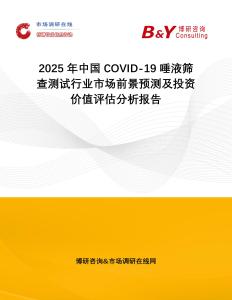 2025年中國COVID-19唾液篩查測試行業市場前景預測及投資價值評估分析報告