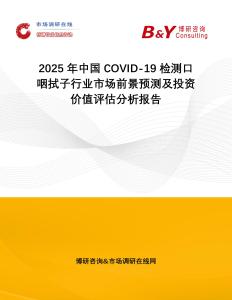 2025年中國COVID-19檢測口咽拭子行業市場前景預測及投資價值評估分析報告