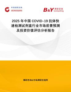 2025年中國COVID-19抗體快速檢測試劑盒行業市場前景預測及投資價值評估分析報告