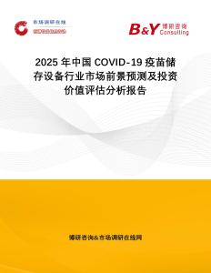 2025年中國COVID-19疫苗儲存設備行業市場前景預測及投資價值評估分析報告