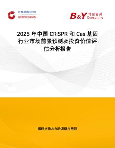 2025年中國CRISPR和Cas基因行業市場前景預測及投資價值評估分析報告