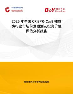 2025年中國CRISPR-Cas9核酸酶行業(yè)市場前景預測及投資價值評估分析報告