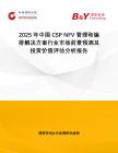 2025年中國CSP NFV管理和編排解決方案行業(yè)市場前景預(yù)測及投資價(jià)值評(píng)估分析報(bào)告