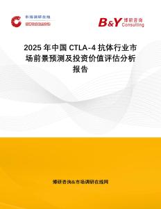2025年中國CTLA-4抗體行業市場前景預測及投資價值評估分析報告
