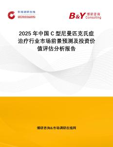 2025年中國C型尼曼匹克氏癥治療行業市場前景預測及投資價值評估分析報告