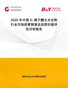 2025年中國D-棉子糖五水合物行業市場前景預測及投資價值評估分析報告