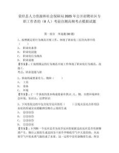 滎經縣人力資源和社會保障局2025年公開招聘社區專職工作者的（8人）考前自測高頻考點模擬試題及答案詳