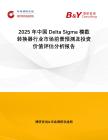 2025年中國Delta Sigma模數(shù)轉(zhuǎn)換器行業(yè)市場前景預(yù)測及投資價(jià)值評(píng)估分析報(bào)告