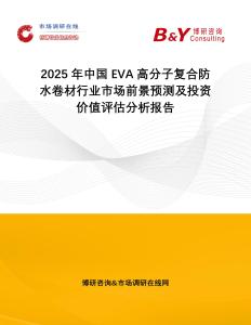 2025年中國EVA高分子復(fù)合防水卷材行業(yè)市場前景預(yù)測及投資價值評估分析報告