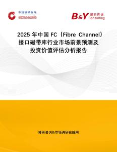2025年中國FC（Fibre Channel）接口磁帶庫行業(yè)市場前景預(yù)測及投資價(jià)值評估分析報(bào)告
