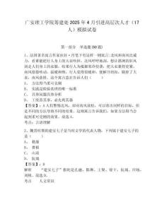 廣安理工學院籌建處2025年4月引進高層次人才（17人）模擬試卷及一套完整答案詳解