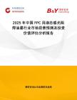 2025年中國FPC用液態(tài)感光阻焊油墨行業(yè)市場前景預測及投資價值評估分析報告