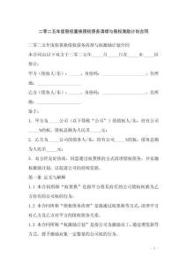 二零二五年度股權置換債權債務清理與股權激勵計劃合同