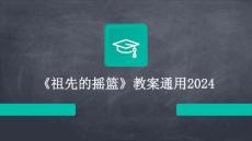 《祖先的搖籃》教案通用2024
