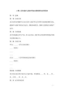 二零二五年度礦山尾礦庫安全管理承包合同范本