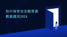 初中體育安全教育課教案通用2024
