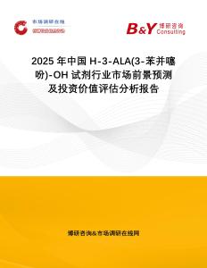 2025年中國H-3-ALA(3-苯并噻吩)-OH試劑行業市場前景預測及投資價值評估分析報告