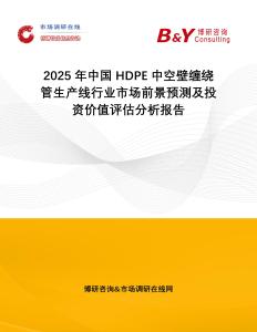 2025年中國HDPE中空壁纏繞管生產線行業市場前景預測及投資價值評估分析報告