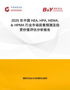 2025年中國HEA HPA HEMA & HPMA行業市場前景預測及投資價值評估分析報告