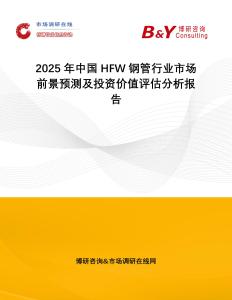 2025年中國HFW鋼管行業(yè)市場前景預(yù)測及投資價(jià)值評估分析報(bào)告