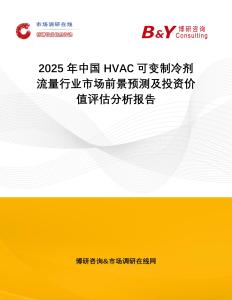 2025年中國(guó)HVAC可變制冷劑流量行業(yè)市場(chǎng)前景預(yù)測(cè)及投資價(jià)值評(píng)估分析報(bào)告