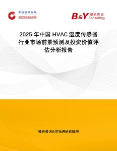 2025年中國(guó)HVAC濕度傳感器行業(yè)市場(chǎng)前景預(yù)測(cè)及投資價(jià)值評(píng)估分析報(bào)告