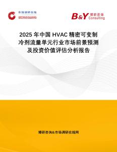 2025年中國(guó)HVAC精密可變制冷劑流量單元行業(yè)市場(chǎng)前景預(yù)測(cè)及投資價(jià)值評(píng)估分析報(bào)告