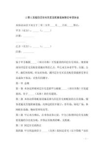 二零二五版回遷住宅買賣及配套設施移交專項協議