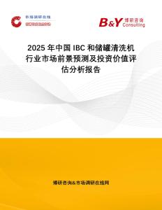 2025年中國IBC和儲罐清洗機(jī)行業(yè)市場前景預(yù)測及投資價(jià)值評估分析報(bào)告