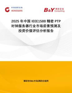 2025年中國IEEE1588精密PTP時鐘服務器行業(yè)市場前景預測及投資價值評估分析報告